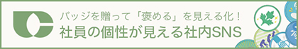 バッジを送って「褒める」を見える化!
社員の個性が見える社内SNS。HOOP